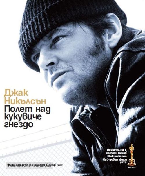 One Flew Over the Cuckoo&#039;s Nest - Bulgarian Blu-Ray movie cover