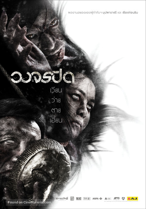 Wong Jorn Pid - Thai Movie Poster