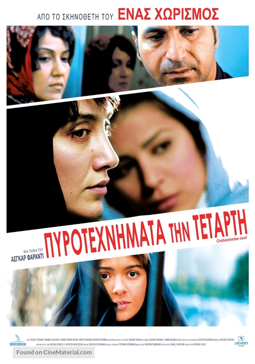 Chaharshanbe-soori - Greek Movie Poster