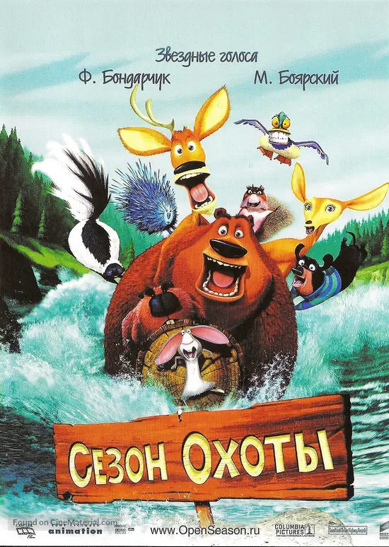 Open Season - Russian Movie Poster