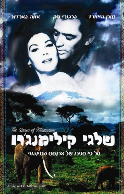 The Snows of Kilimanjaro - Israeli Movie Cover
