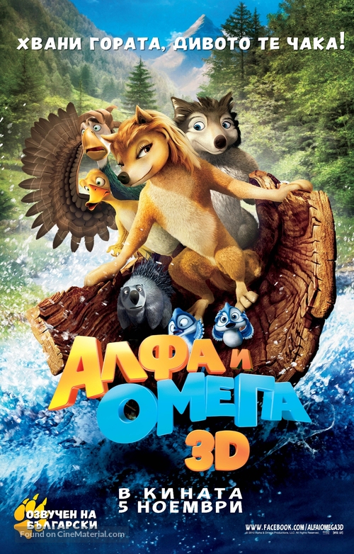 Alpha and Omega - Bulgarian Movie Poster