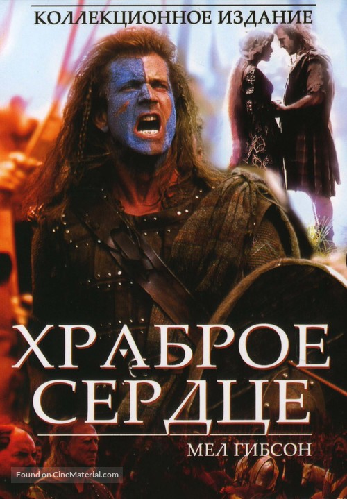 Braveheart - Russian Movie Cover