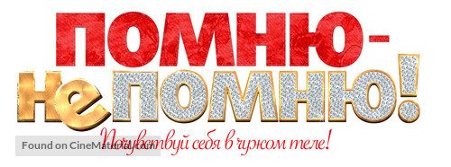 Pomnyu - ne pomnyu! - Russian Logo