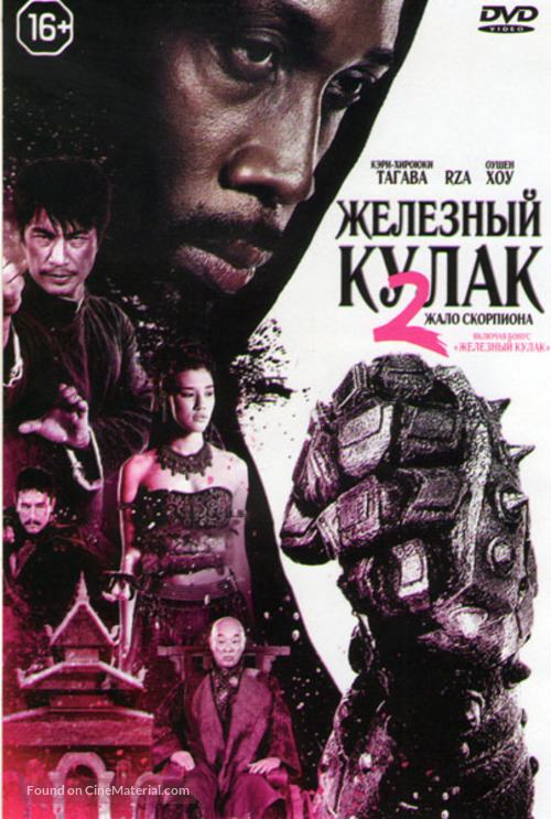 The Man with the Iron Fists 2 - Russian Movie Cover