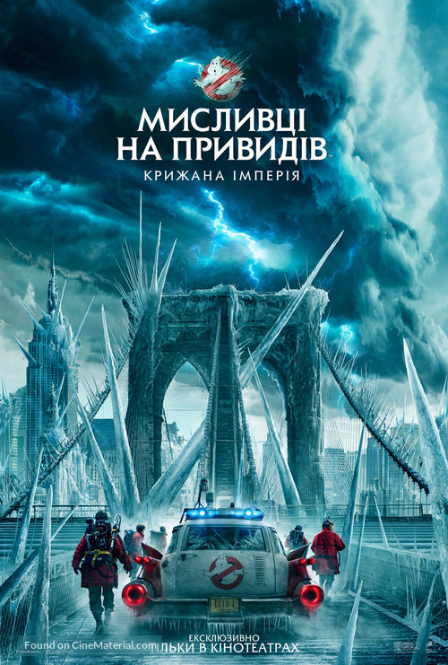 Ghostbusters: Frozen Empire - Ukrainian Movie Poster