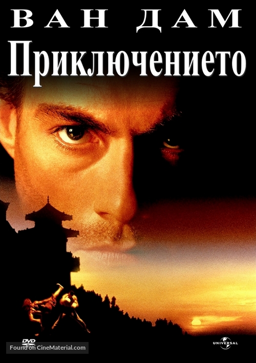 The Quest - Bulgarian DVD movie cover