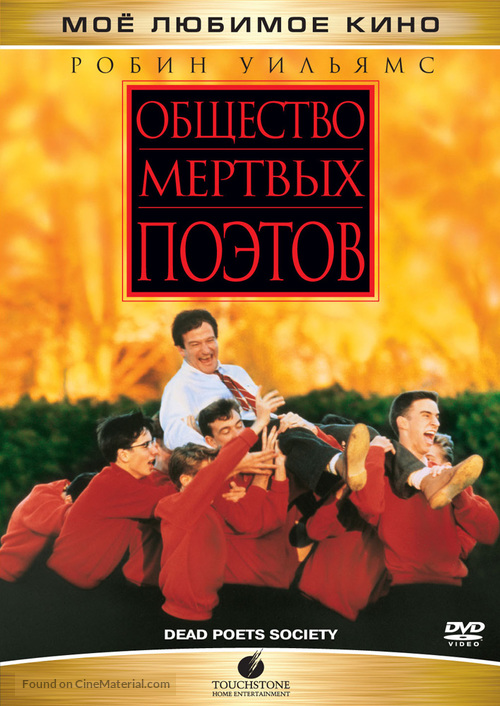 Dead Poets Society - Russian DVD movie cover
