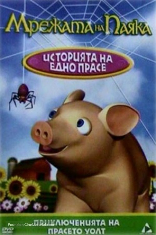 Spider&#039;s Web: A Pig&#039;s Tale - Bulgarian Movie Cover