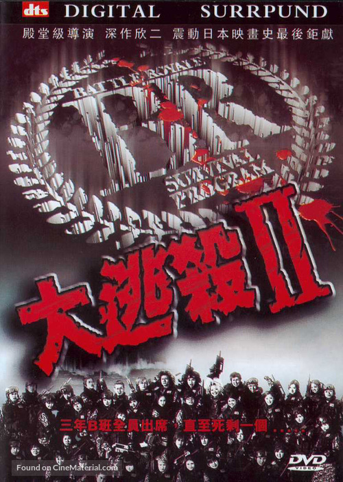 Battle Royale 2 - Chinese DVD movie cover
