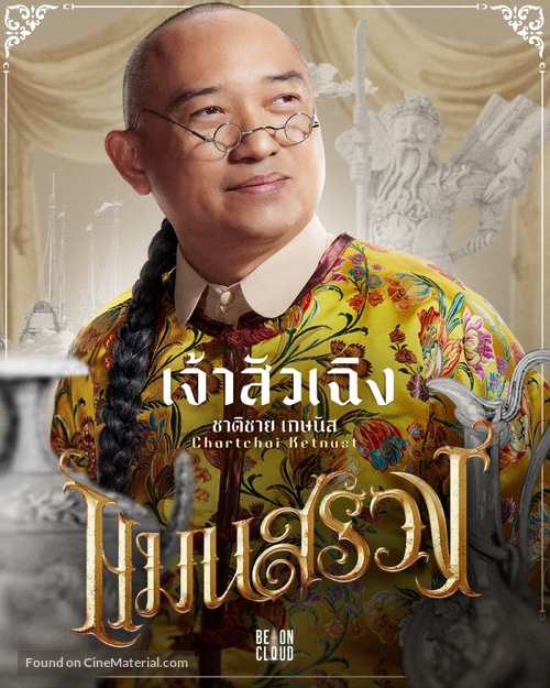 Man Suang - Thai Movie Poster