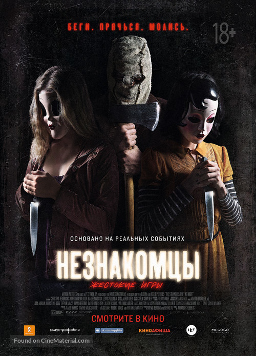 The Strangers: Prey at Night - Russian Movie Poster