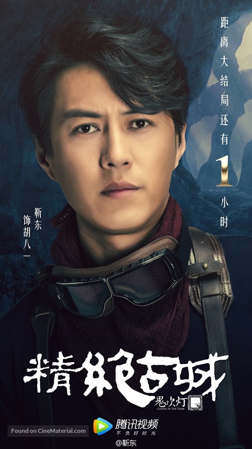 &quot;Candle in the Tomb&quot; - Chinese Movie Poster