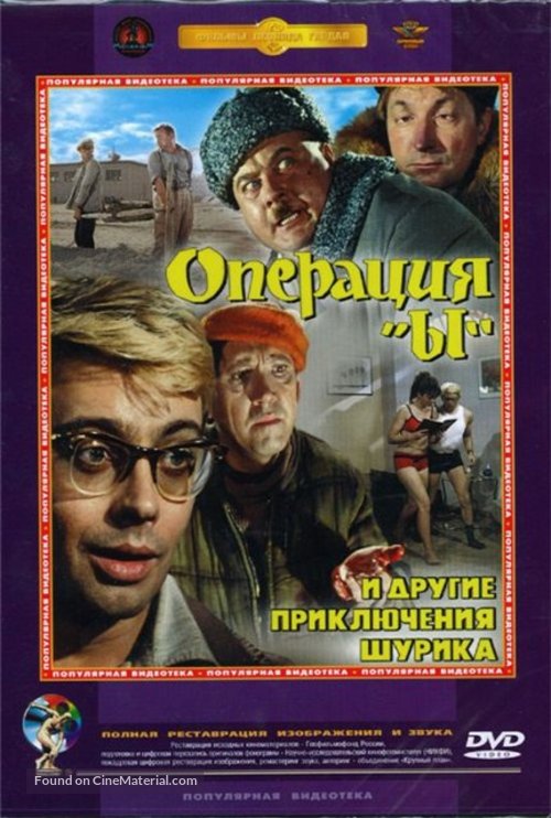 Operatsiya Y i drugiye priklyucheniya Shurika - Russian DVD movie cover