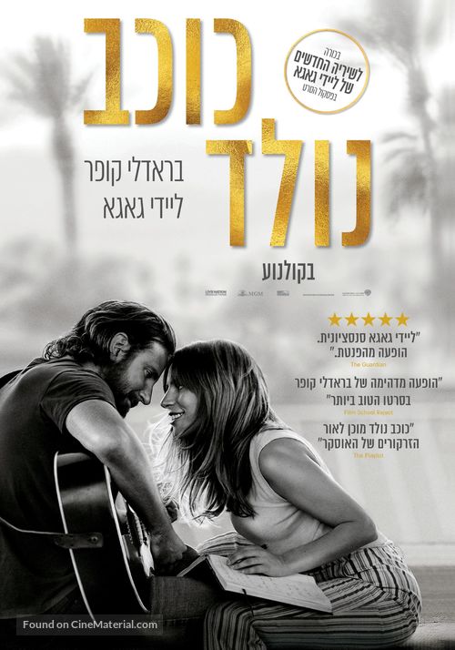 A Star Is Born - Israeli Movie Poster
