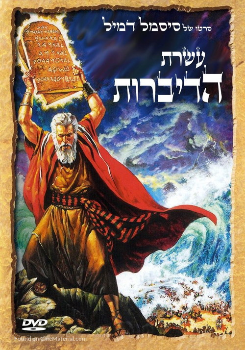 The Ten Commandments - Israeli DVD movie cover