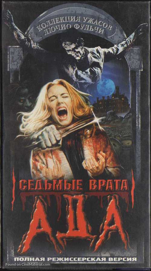 E tu vivrai nel terrore - L&#039;aldil&agrave; - Russian VHS movie cover