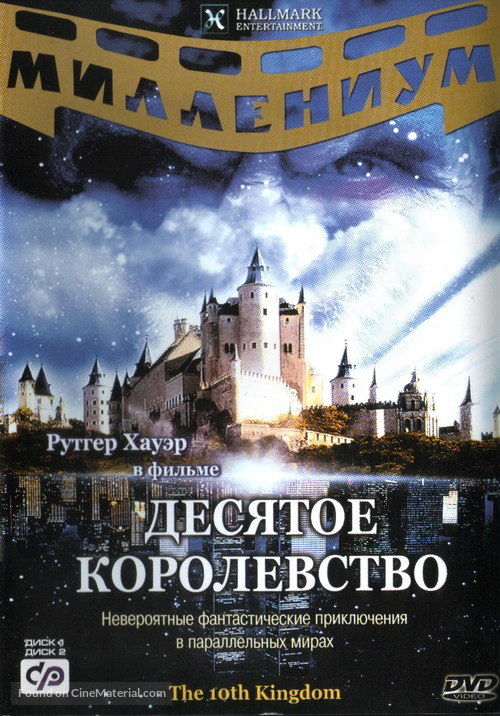 &quot;The 10th Kingdom&quot; - Russian DVD movie cover