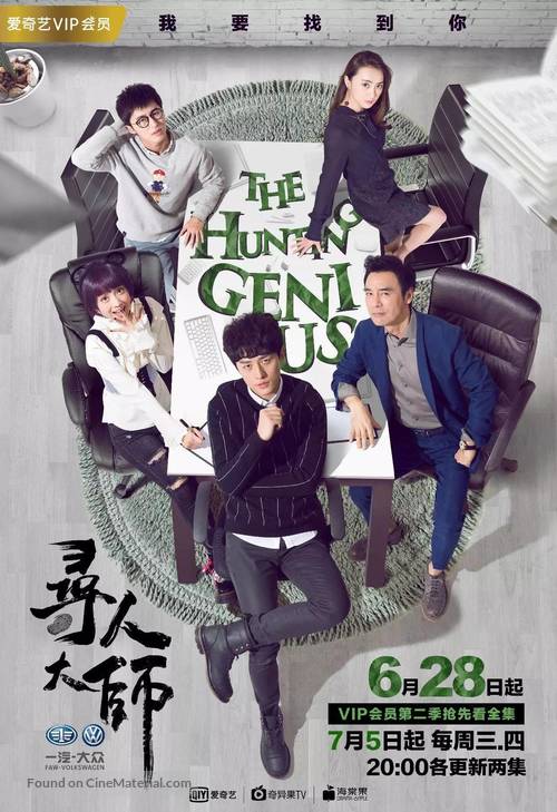 &quot;The Hunting Genius&quot; - Chinese Movie Poster