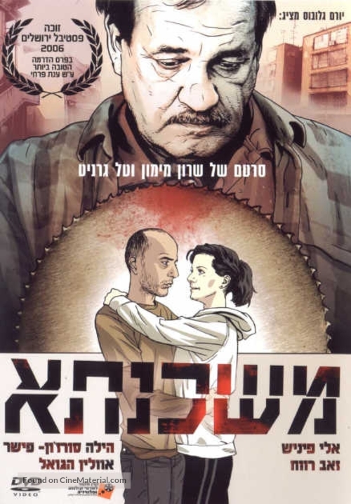 Mortgage - Israeli Movie Poster