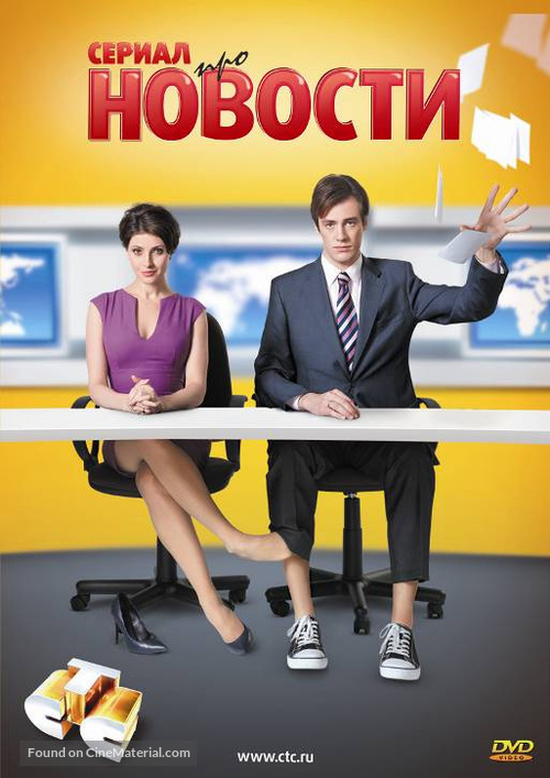 &quot;Novosti&quot; - Russian DVD movie cover