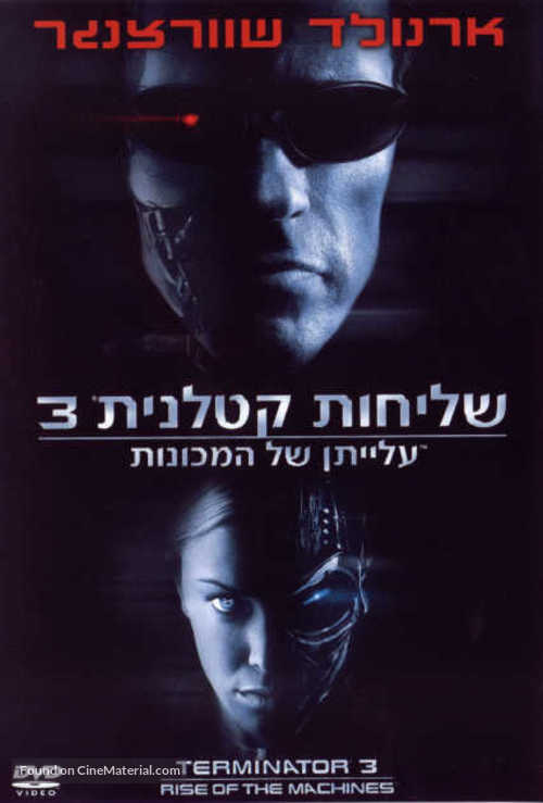 Terminator 3: Rise of the Machines - Israeli DVD movie cover