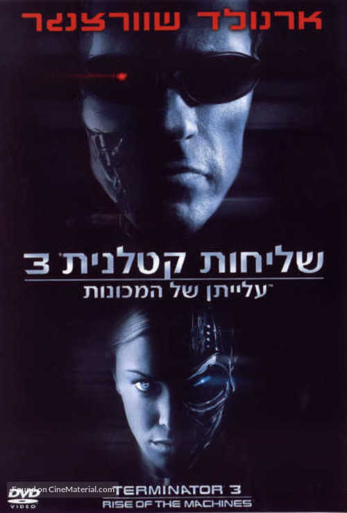 Terminator 3: Rise of the Machines - Israeli DVD movie cover