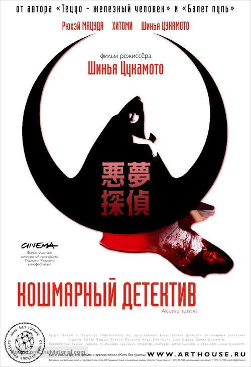 Akumu Tantei - Russian Movie Poster