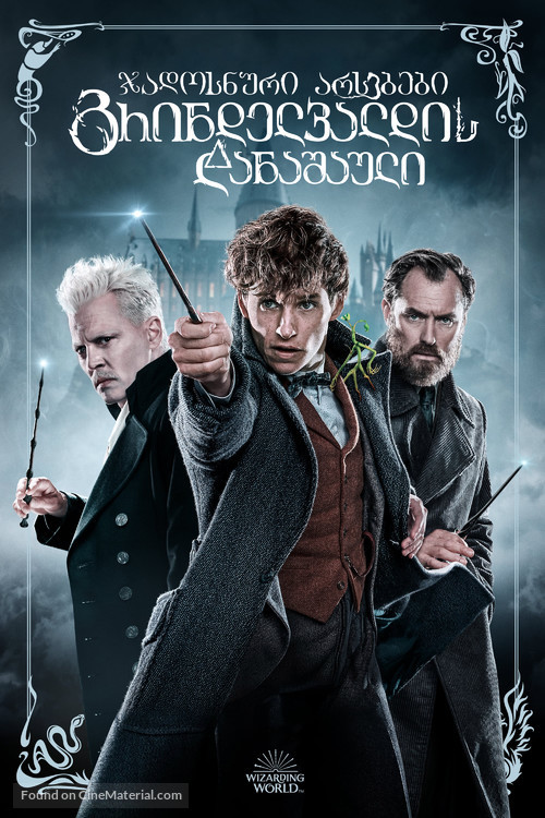 Fantastic Beasts: The Crimes of Grindelwald - Georgian Movie Cover