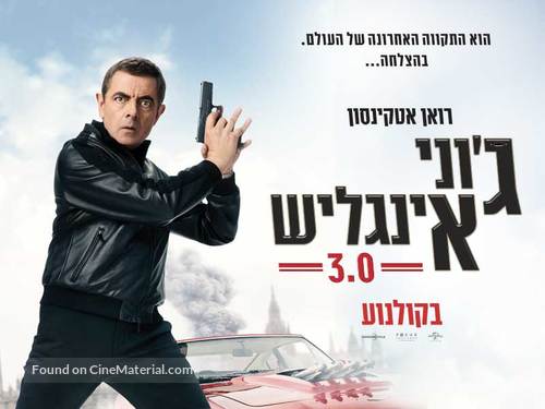Johnny English Strikes Again - Israeli Movie Poster