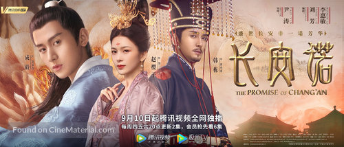 &quot;The Promise of Chang&#039;an&quot; - Chinese Movie Poster