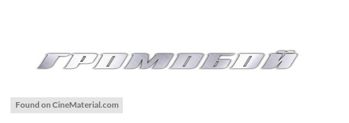 Stormbreaker - Russian Logo