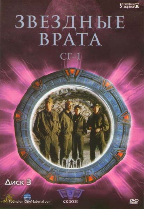 &quot;Stargate SG-1&quot; - Russian DVD movie cover