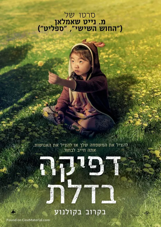 Knock at the Cabin - Israeli Movie Poster