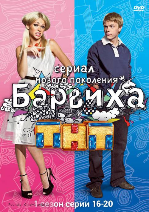 &quot;Barvikha&quot; - Russian Movie Cover