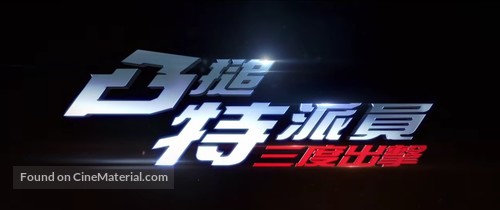 Johnny English Strikes Again - Chinese Logo