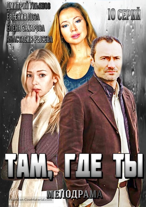 &quot;Tam gde ty&quot; - Russian DVD movie cover