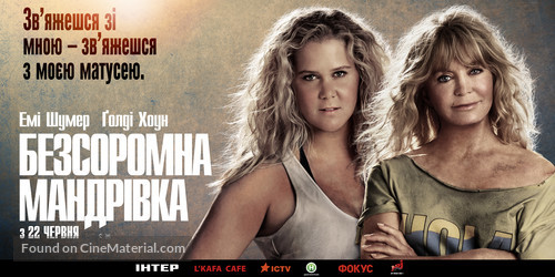 Snatched - Ukrainian Movie Poster