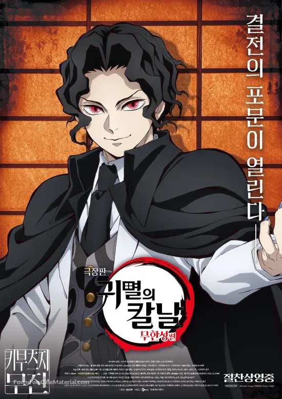 Gekij&ocirc;-ban Kimetsu no Yaiba Mugen J&ocirc;-hen - South Korean Movie Poster