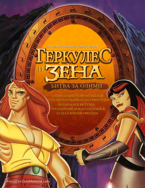 Hercules and Xena - The Animated Movie: The Battle for Mount Olympus - Russian Movie Poster
