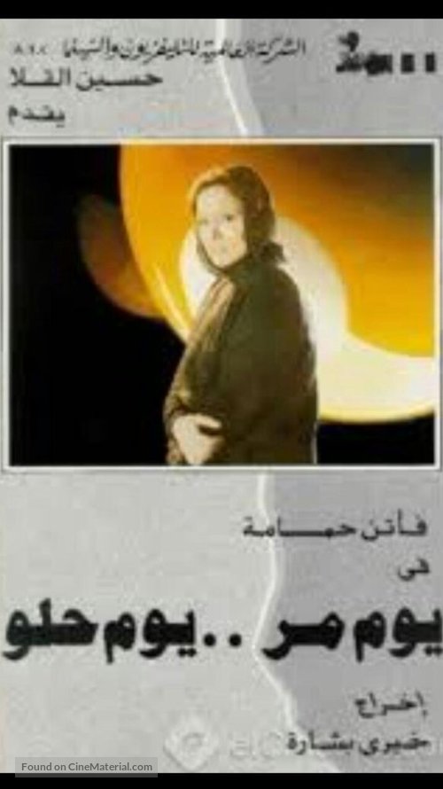 Yom mor... yom helw - Egyptian Movie Poster