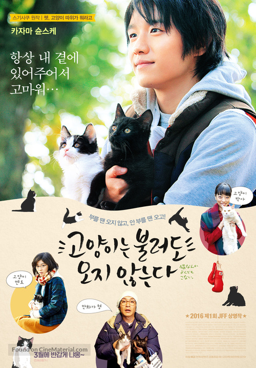 Neko nanka yondemo konai - South Korean Movie Poster