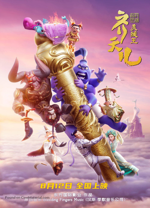 Shimmy: The First Monkey King - Chinese Movie Poster