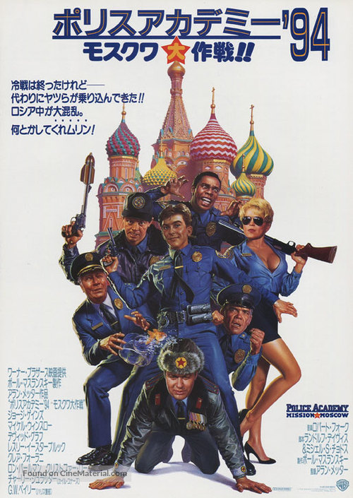 Police Academy: Mission to Moscow - Japanese Movie Poster