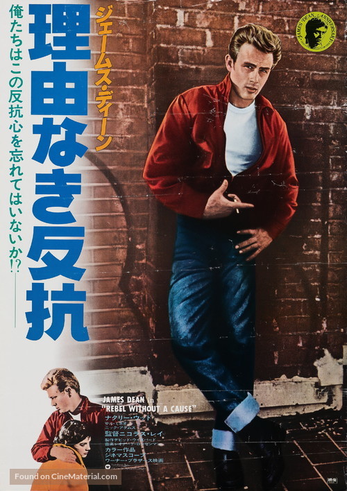 Rebel Without a Cause - Japanese Re-release movie poster