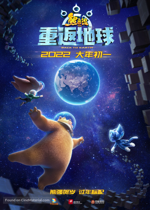 Xiong chu mo: Chong fan di qiu - Chinese Movie Poster