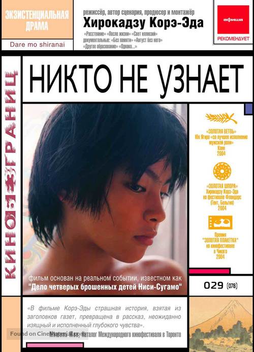 Dare mo shiranai - Russian DVD movie cover