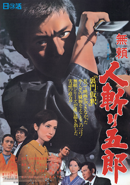 Burai Hitokiri Goro - Japanese Movie Poster