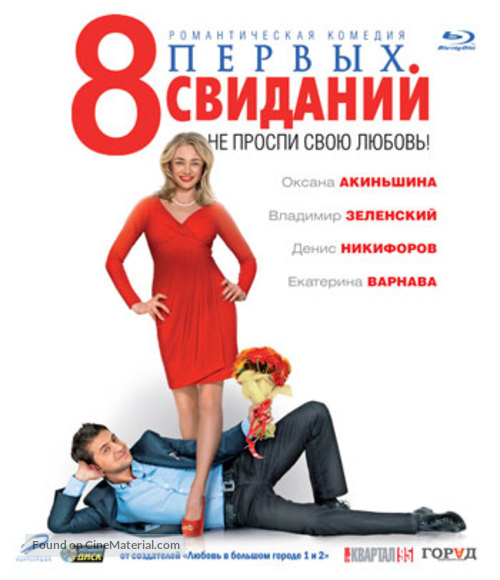 8 pervykh svidaniy - Russian Blu-Ray movie cover