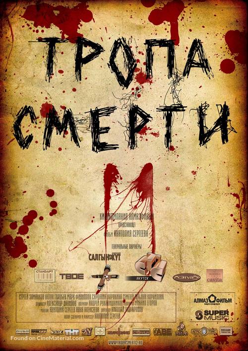 Tropa smerti 2: Iskuplenie - Russian Movie Poster